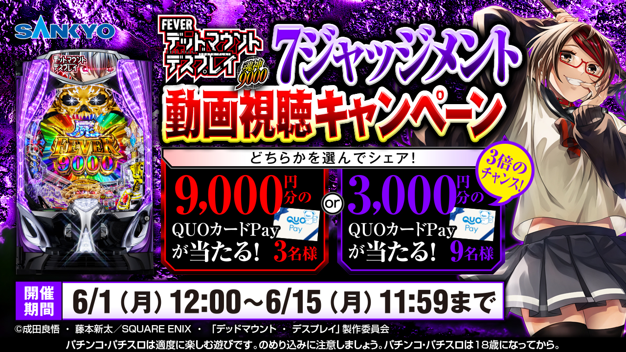 eフィーバー デッドマウント・デスプレイ 魂神9000 7ジャッジメント動画視聴キャンペーン
